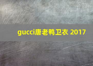 gucci唐老鸭卫衣 2017